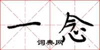 周炳元一念楷书怎么写
