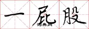 周炳元一屁股楷书怎么写