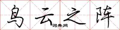 荆霄鹏鸟云之阵行书怎么写