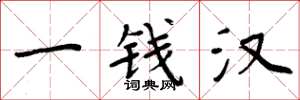 周炳元一钱汉楷书怎么写