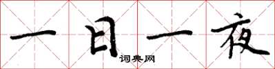 周炳元一日一夜楷书怎么写