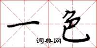 周炳元一色楷书怎么写