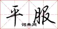 荆霄鹏平服行书怎么写