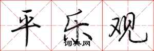 荆霄鹏平乐观行书怎么写