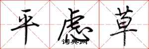 荆霄鹏平虑草行书怎么写