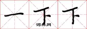 周炳元一下下楷书怎么写