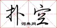 荆霄鹏扑空行书怎么写