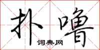 荆霄鹏扑噜行书怎么写