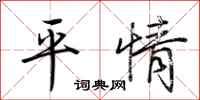 荆霄鹏平情行书怎么写