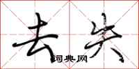 荆霄鹏去失行书怎么写