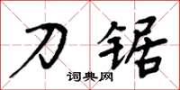 周炳元刀锯楷书怎么写