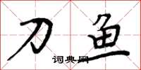 周炳元刀鱼楷书怎么写