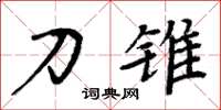 周炳元刀锥楷书怎么写