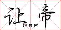荆霄鹏让帝行书怎么写