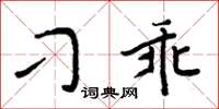 周炳元刁乖楷书怎么写