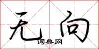 荆霄鹏无向行书怎么写