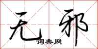荆霄鹏无邪行书怎么写