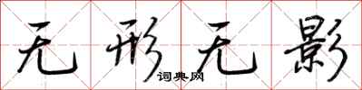 荆霄鹏无形无影行书怎么写