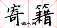 周炳元寄籍楷书怎么写