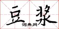 周炳元豆浆楷书怎么写