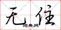 荆霄鹏无住行书怎么写