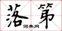 周炳元落第楷书怎么写