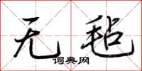 荆霄鹏无毡行书怎么写