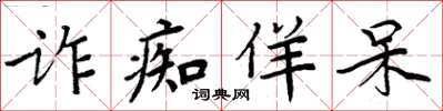 周炳元诈痴佯呆楷书怎么写