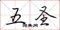 荆霄鹏五圣行书怎么写