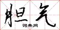 钱沛云胆气行书怎么写