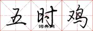 荆霄鹏五时鸡行书怎么写