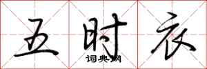 荆霄鹏五时衣行书怎么写