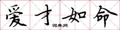 周炳元爱才如命楷书怎么写