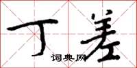 周炳元丁差楷书怎么写