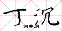 周炳元丁沉楷书怎么写