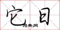 荆霄鹏它日行书怎么写