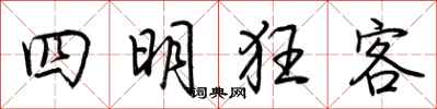 荆霄鹏四明狂客行书怎么写