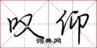 荆霄鹏叹仰行书怎么写