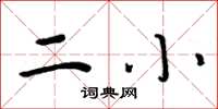 周炳元二小楷书怎么写