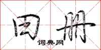 荆霄鹏田册行书怎么写