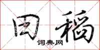 荆霄鹏田稻行书怎么写
