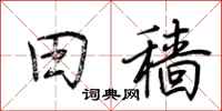 荆霄鹏田穑行书怎么写