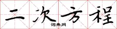 周炳元二次方程楷书怎么写