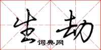 荆霄鹏生劫行书怎么写