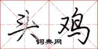 荆霄鹏头鸡行书怎么写