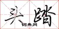 荆霄鹏头踏行书怎么写