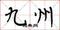 周炳元九州楷书怎么写