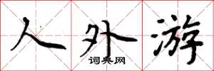 周炳元人外游楷书怎么写