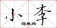 黄华生小李楷书怎么写
