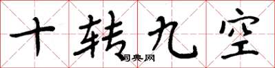 周炳元十转九空楷书怎么写